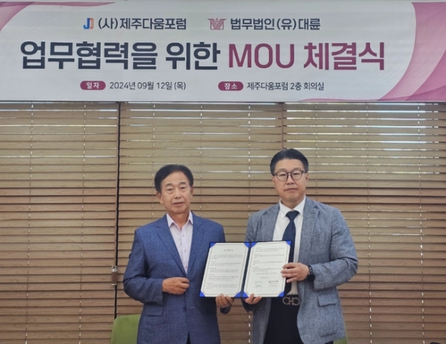 법무법인(유한) 대륜, (사)제주다움포럼과 MOU