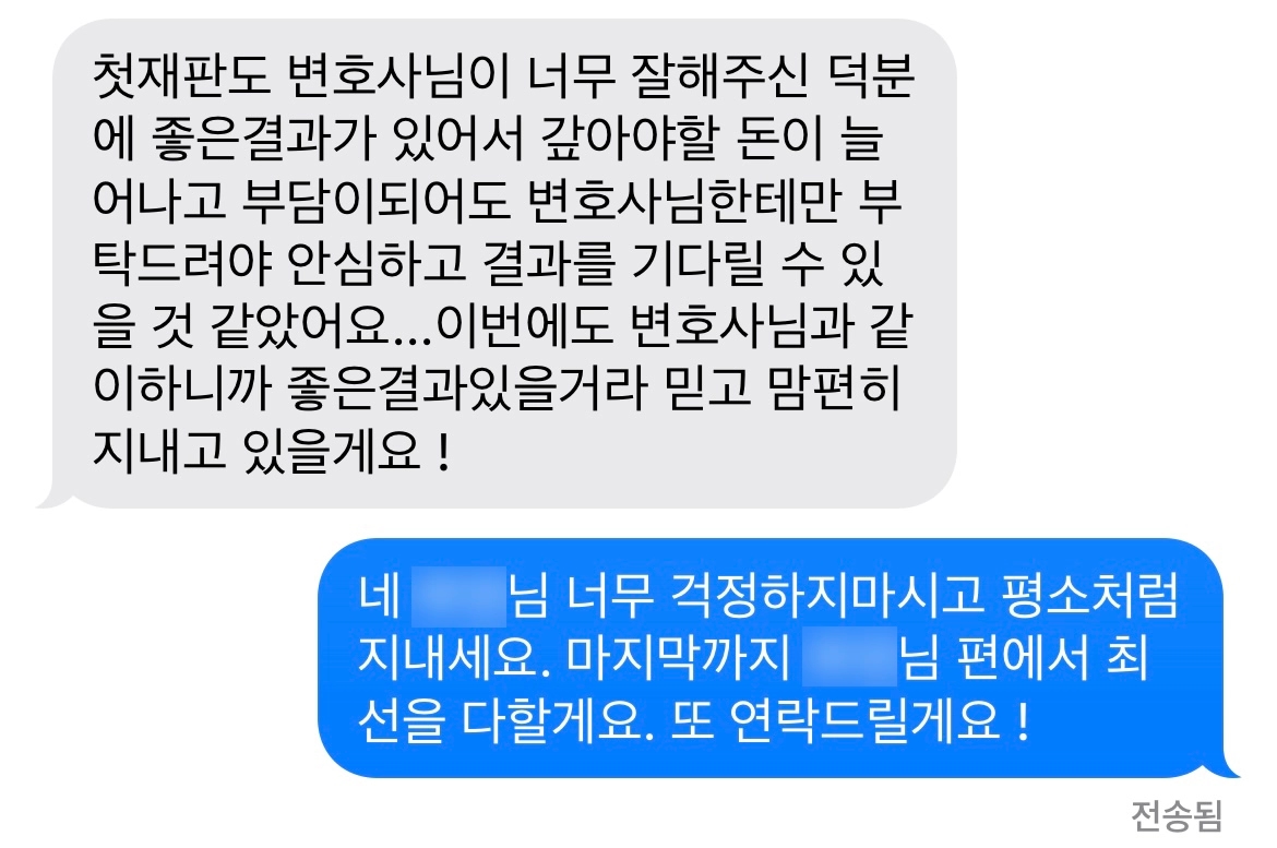 보이스피싱전달책으로 혐의를 받게 된 의뢰인분께서 보내주신 문자입니다. 해당 의뢰인은 당초 실형이 예상되었으나, 1심에서 집행유예로 방어하였고, 항소심에서도 검사 항소 기각 판결을 이끌어냈습니다.