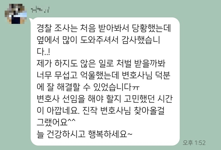 [사기전문변호사] 억울한 상황이었는데 덕분에 해결할 수 있었어요.