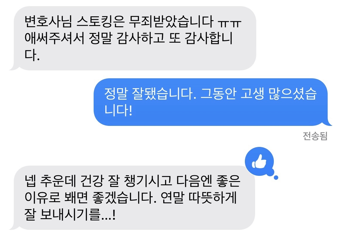 스토킹처벌법 위반 무죄받은 후기