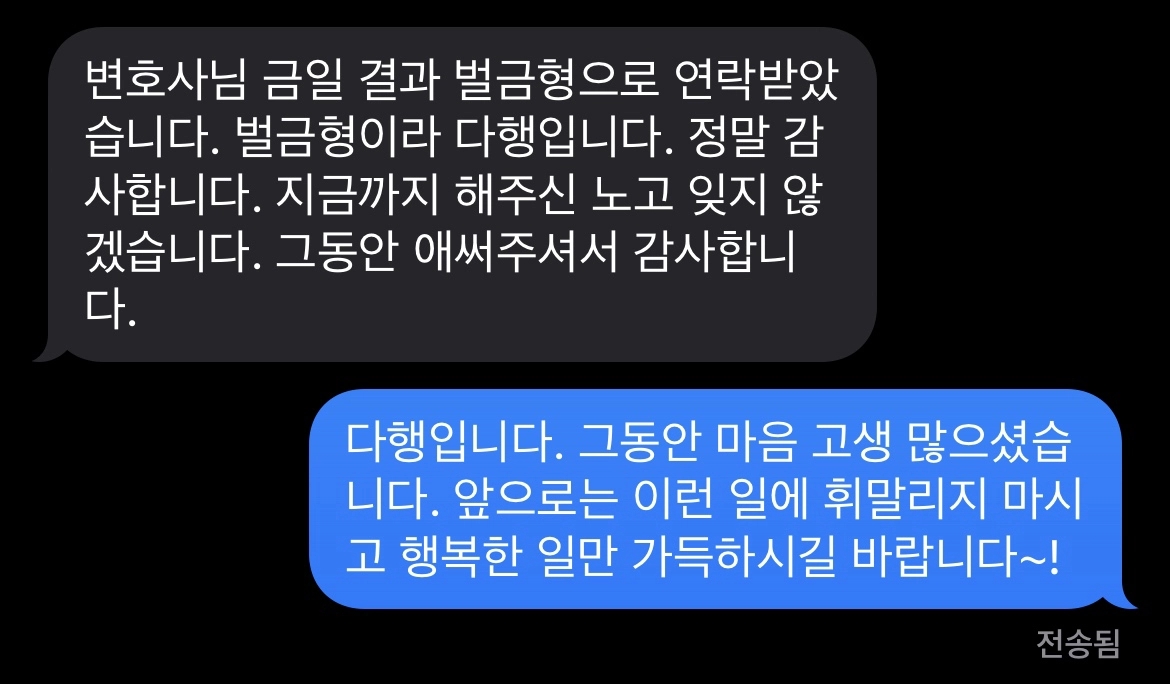 [사기죄변호사] 지금까지 해주신 노고 잊지 않겠습니다. 