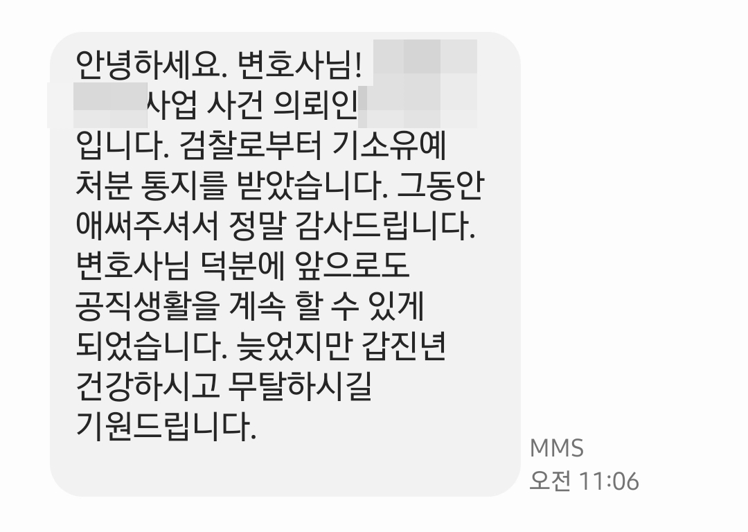 형사사건변호사, 허위공문서작성죄 기소유예로 종결