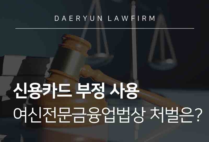 지갑을 분실하면서 누군가 습득하여 카드를 무단으로 사용하는 경우이거나 범죄 의도는 아니지만 단순 호기심으로 카드를 사용하게 되는 등 신용카드부정사용죄는 다양한 형태로 피해자가 발생하게 됩니다. 