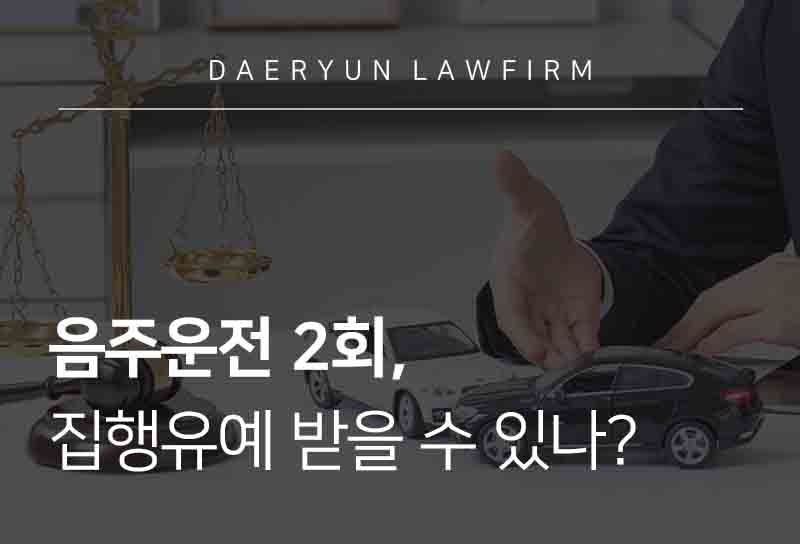 음주운전 2회, 집행유예 받을 수 있나?