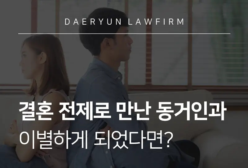 이혼상담변호사가 알려주는 결혼 전제로 만난 동거인과 이별하게 되었다면? 이혼상담변호사