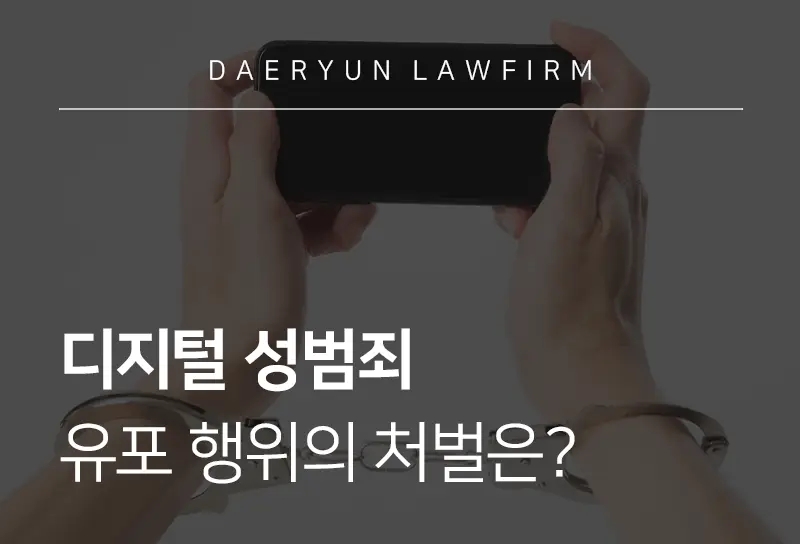 성범죄전문변호사가 알려주는 디지털 성범죄 유포 행위의 처벌은? 성범죄전문변호사