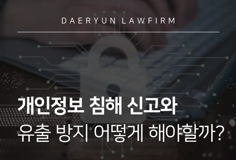 형사사건변호사가 함께 알아보는 개인정보 침해 신고와 유출 방지 어떻게 해야할까? 형사사건변호사