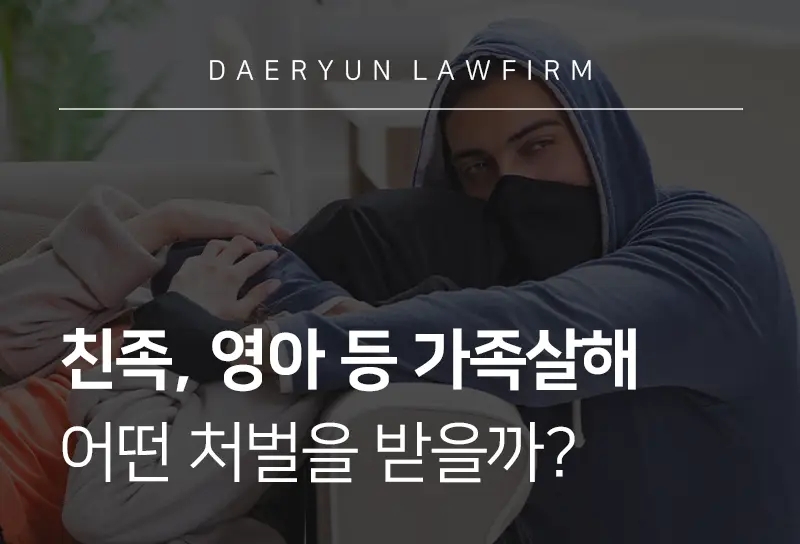 판사출신변호사가 알려주는 친족, 영아 등 가족살해 어떤 처벌을 받을까? 판사출신변호사