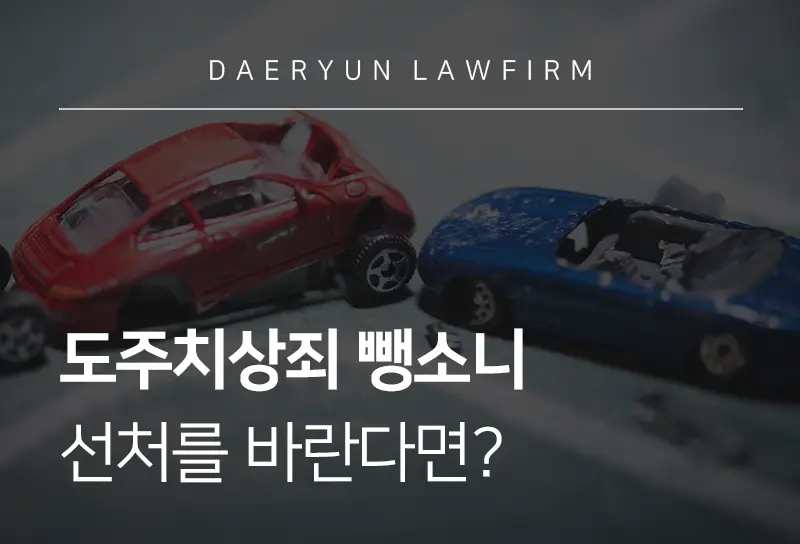 교통사고전문변호사가 알려주는 도주치상죄 뺑소니 선처를 바란다면? 교통사고전문변호사