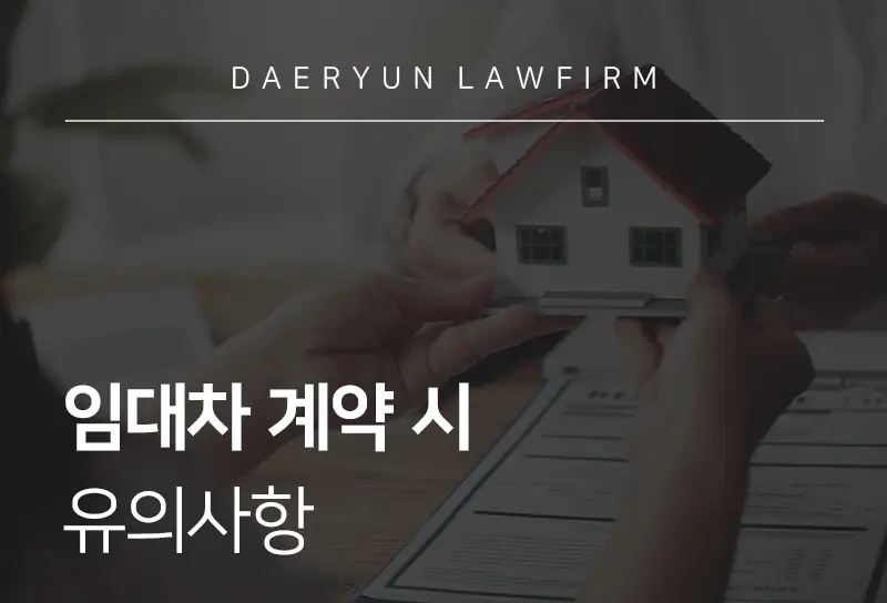 부동산전문변호사가 알려주는 임대차 계약 시 유의사항 부동산전문변호사