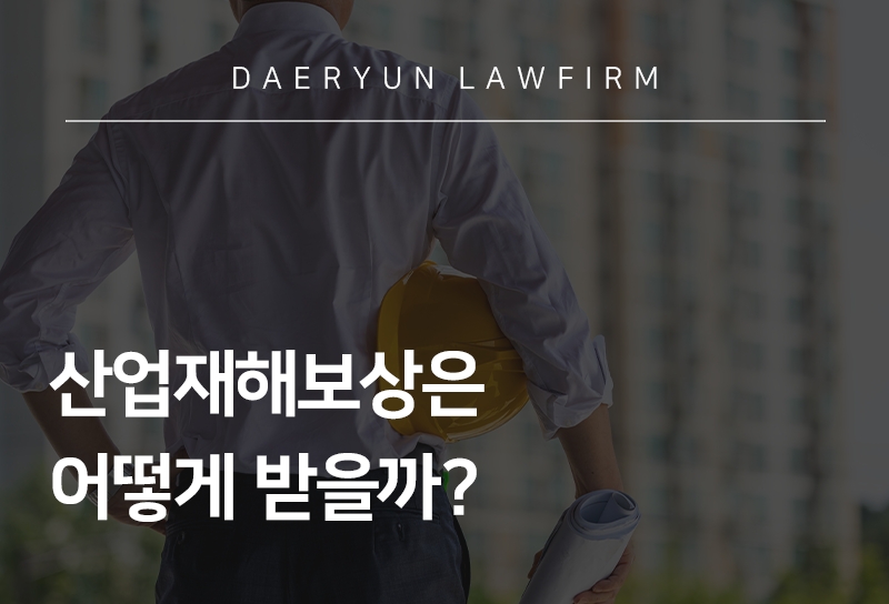 산업재해보상은 어떻게 받을까?