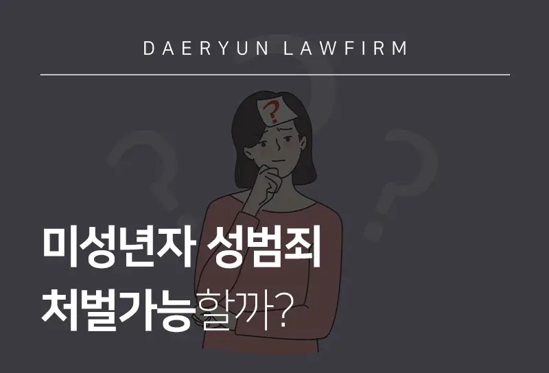 인천성범죄전문변호사가 알려주는 미성년자 성범죄 처벌가능할까?