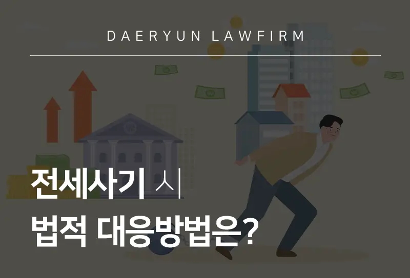 부동산전문변호사가 전하는 전세사기 시 법적 대응방법은? 부동산전문변호사