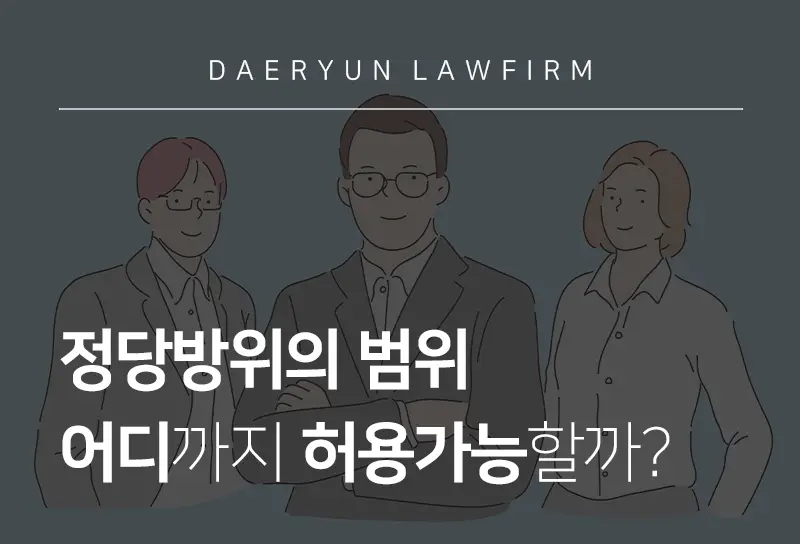 부산법무법인이 알려주는 정당방위의 범위 어디까지 허용가능할까? 부산법무법인