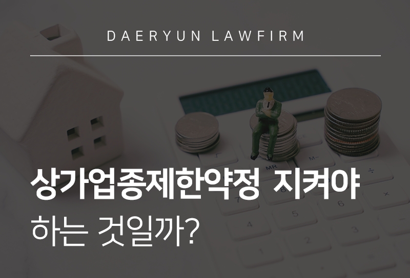 상가업종제한약정 지켜야 하는 것일까?