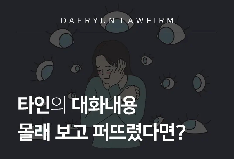 부천형사변호사가 말하는 타인의 대화내용 몰래 보고 퍼뜨렸다면? 부천형사변호사