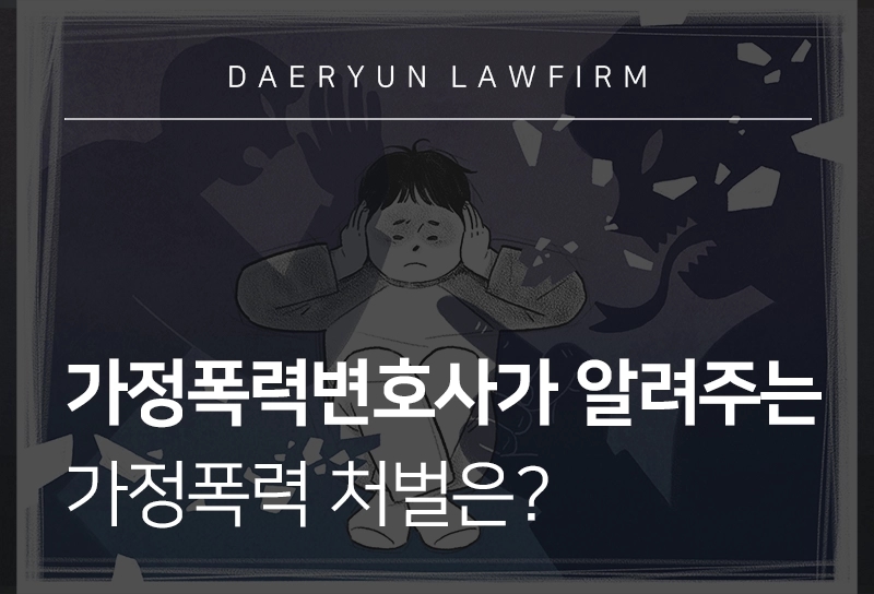 가정폭력변호사가 알려주는 가정폭력 처벌은?