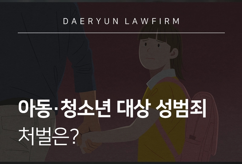 청소년성추행에 관한 처벌은?