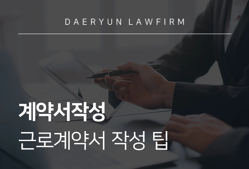 계약서작성 | 근로계약서 작성 팁