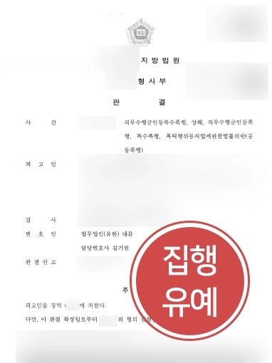 [군인 특수폭행 소송 방어사례] 후임병을 폭행해 군형사 소송 방어를 위해 찾아온 의뢰인, 집행유예 받아냄