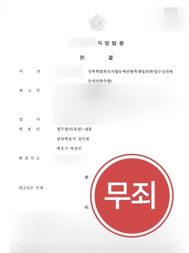 [성폭력처벌법 위반 소송 조력사례] 성폭력처벌법 위반으로 억울하게 고소 당한 의뢰인, 무죄 밝혀냄