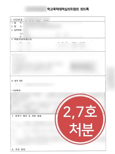 [학교폭력법무법인 조력사례] 피해자 코뼈 골절 시킨 학교폭력가해자에 대해 보복행위 금지(2호), 학급교체(7호) 결정 받아내