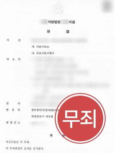 [변호사상담 무죄 성공사례] 회사 대표 명의 빌려 공정증서 작성한 피고인들 ‘무죄’ 받아