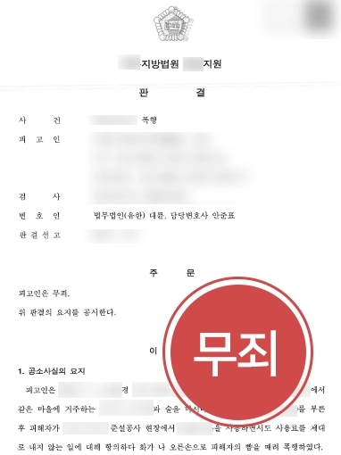 [법률상담 무죄 승소사례] 법률상담 진행해 억울하게 폭행죄 혐의 받던 피고인 무죄 입증 성공