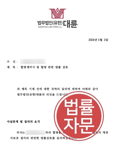 [인수합병전문변호사 자문사례] 대륜 인수합병전문변호사, 인수합병 위한 법률자문 제공