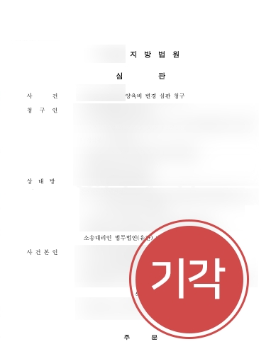 [울산변호사추천] 울산변호사추천으로 방문한 대륜, 양육비청구 방어성공사례 