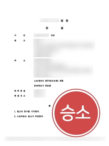 [임금지급 소송방어] 법무법인 대륜, 임금지급 소송 성공적 방어