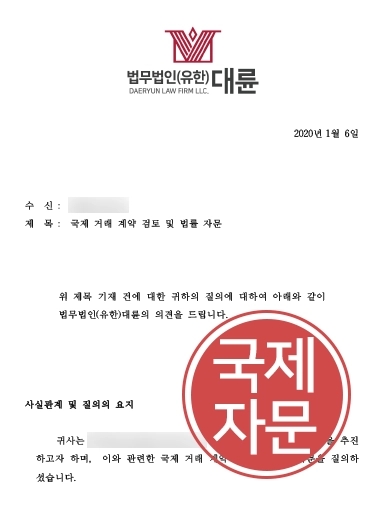 [무역거래 국제자문] 법무법인 대륜, 무역거래 법률자문으로 계약 검토 및 이후 분쟁 해결