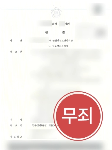 [대구산재변호사 성공사례] 대구산재변호사의 조력으로 산재사망사고 소송 결과, 무죄