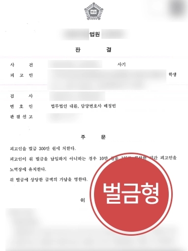 [전주법률상담 사례] 전주법률상담 받은 의뢰인, 보이스피싱 범죄에 연루되었지만 벌금형 선고받아