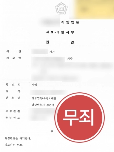 [일산보험전문변호사 조력사례] 일산보험전문변호사, 의료보험사기 의뢰인 항소심에서 무죄로 종결