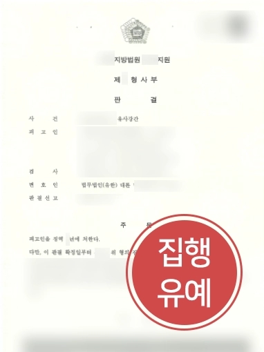 [군산형사변호사 방어사례] 군산형사변호사의 조력으로 유사강간 집행유예 선고