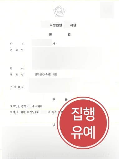 [울산사기변호사 조력사례] 울산사기변호사의 조력으로 사기소송 집행유예로 종결