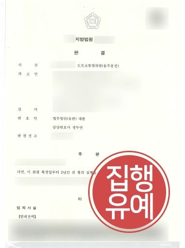 [음주운전구제신청 성공 사례] 대륜, 음주운전구제신청 성공으로 의뢰인 생계 지키다