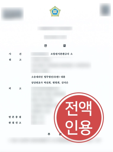 [인천법률상담] 인천법률상담 찾은 의뢰인, 대륜 조력으로 조합원지분 "10억원" 환급 받아