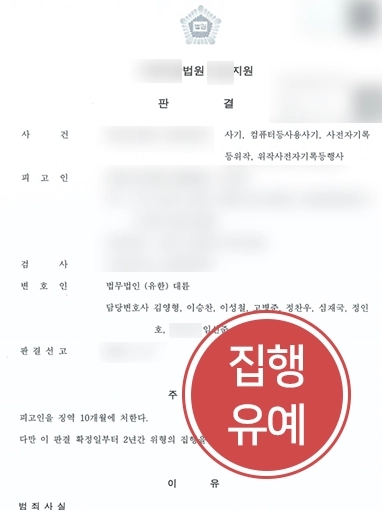 [전주변호사사무실 조력 사례] 전주변호사사무실 도움 받아 사기죄 혐의 의뢰인 집행유예로 방어