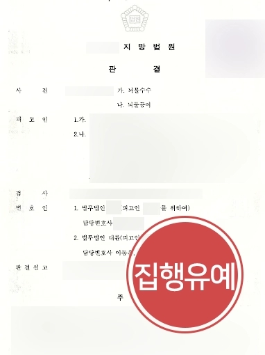 [법률상담 뇌물공여 방어사례] 법률상담 진행해 공무원에 뇌물 지급한 기업 의뢰인 집행유예