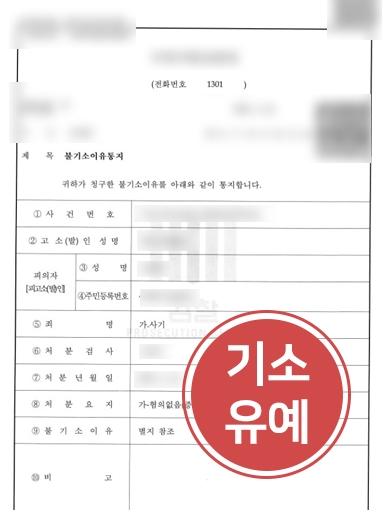 [보이스피싱무혐의] 보이스피싱 수거책, 변호인 조력 통해 불기소 처분