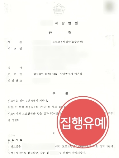 [음주운전상담 성공사례] 음주운전상담 진행해 음주6회 처벌 집행유예로 방어 성공