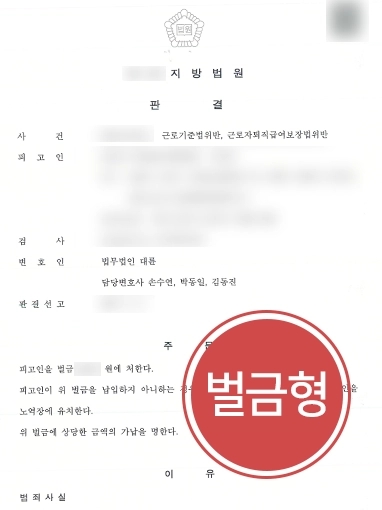 [노동전문변호사 사업주 입장 방어] 노동전문변호사, 근로기준법위반 등 다수 혐의 벌금형 방어 성공