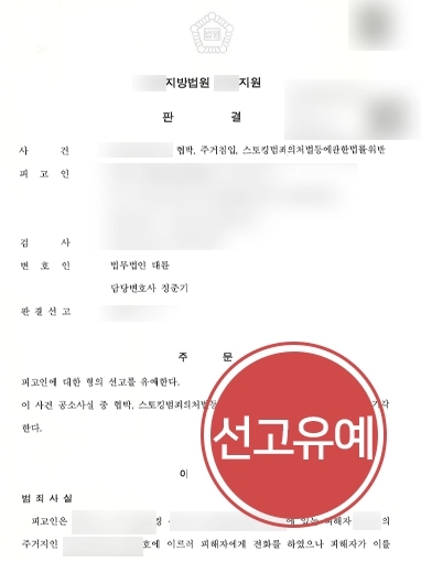 [포항변호사사무실 조력사례] 포항변호사사무실, 협박·주거침입·스토킹처벌법위반 혐의 방어 성공