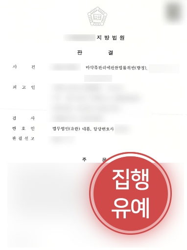 [대구마약변호사 조력] 펜타닐 패치 흡입한 의뢰인, “집행유예”로 실형 방어