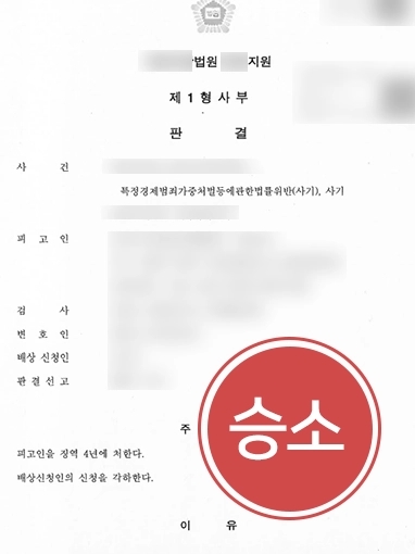 [광주변호사상담] 광주변호사상담을 통해 특경법 사기 고소대리해 가해자 실형 이끌어