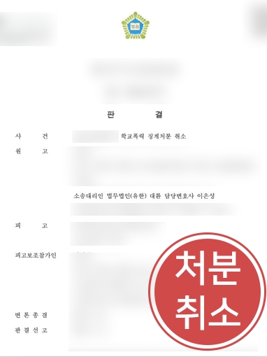 의정부법률상담 | 학교폭력 가해자로 징계받은 의뢰인, 변호인 도움으로 징계 취소