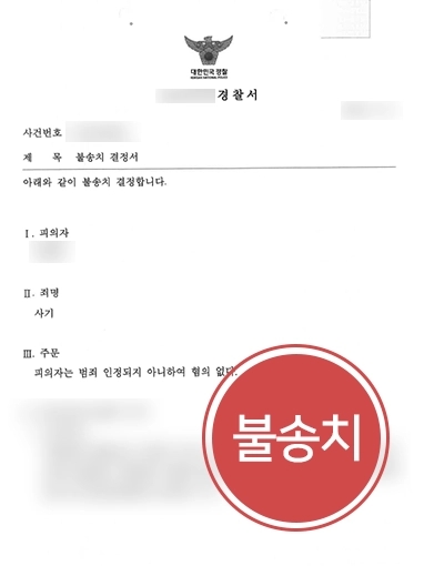 부산법률상담 조력 사례 | 부산법률상담 후 사기죄혐의 의뢰인 억울함 풀고 불송치 결정