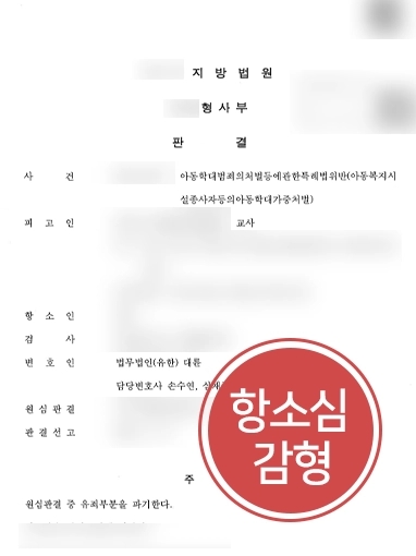 광주변호사상담 성공사례 | 광주변호사상담 통해 아동학대 원심 판결 뒤집고 집행유예 선고받아